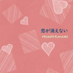恋が消えない