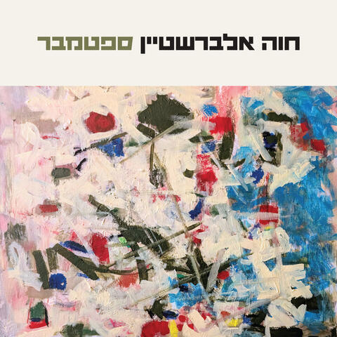 ספטמבר