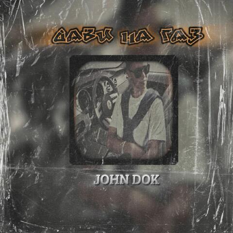 Дави на газ