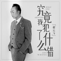 究竟我犯了什麼錯 (伴奏版)