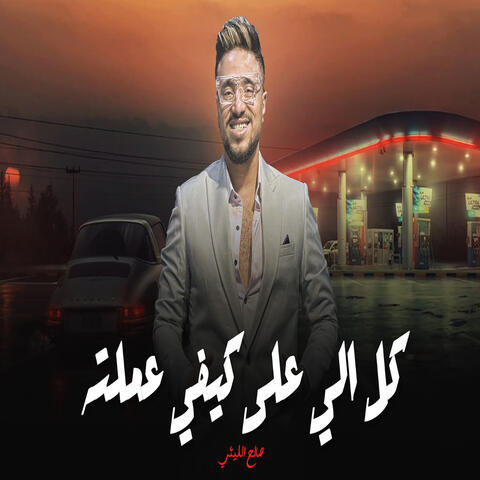 Kol Elly Ala Kefy