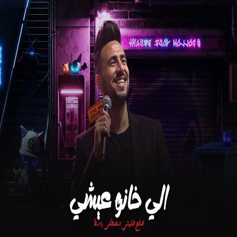 Ely Khano 3Eshy W Malhy
