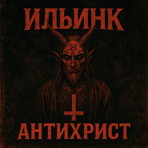Антихрист: Remaster 2025