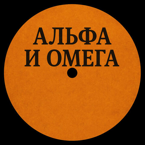 Альфа и Омега