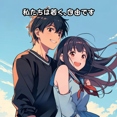 私たちは若く、自由です