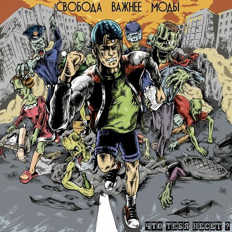 Что тебя несёт?