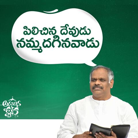 Pilichina Devudu Nammadaginavadu