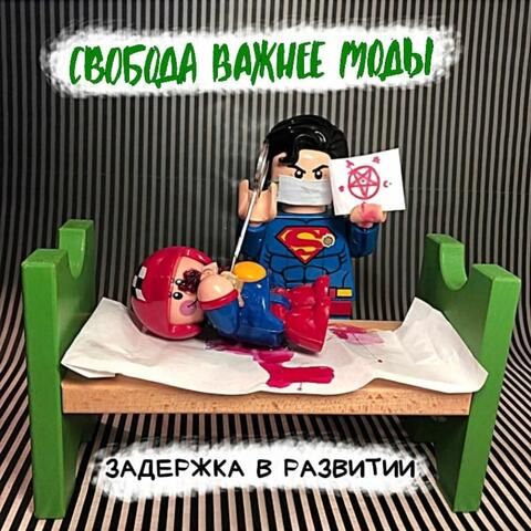 Задержка в развитии