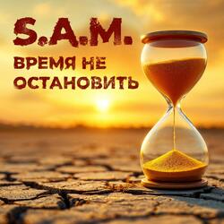 Время не остановить
