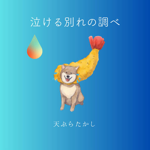 泣ける別れの調べ