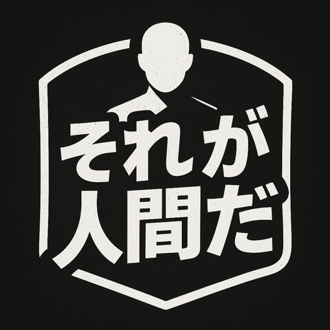それが人間だ