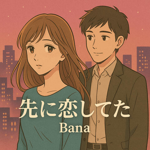 先に恋してた