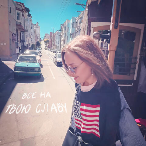 Все на Твою Славу