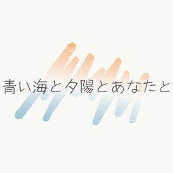 青い海と夕陽とあなたと