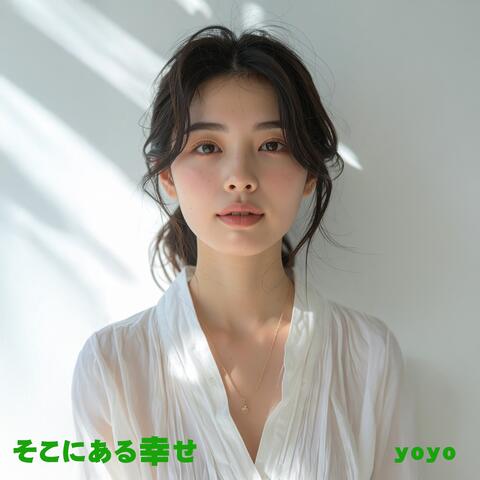 そこにある幸せ