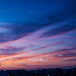 そらにとかして