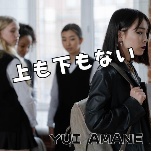 上も下もない