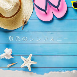 夏色のシンフォニー
