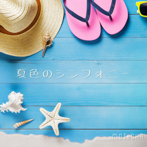 夏色のシンフォニー