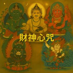 紅財神心咒