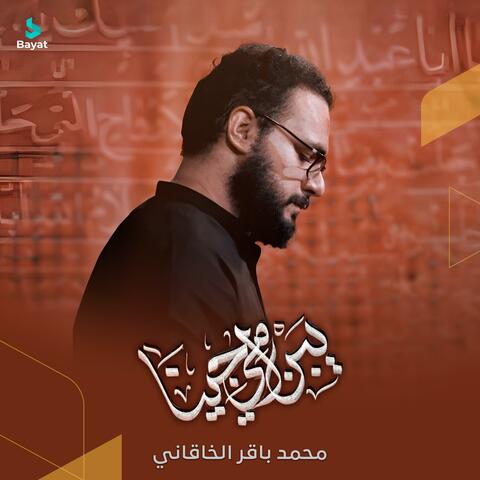 يبن أمي جينا