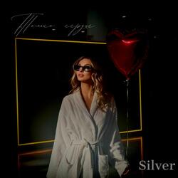 Только сердце