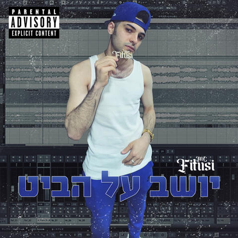 יושב על הביט