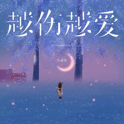 越伤越爱