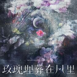 玫瑰埋葬在风里