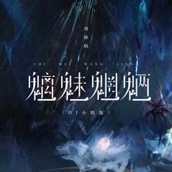 魑魅魍魉