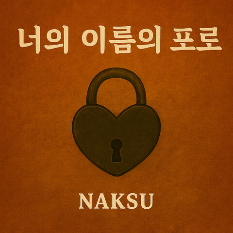 너의 이름의 포로