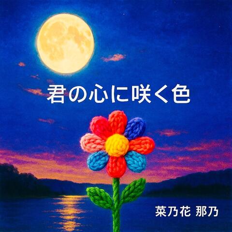 君の心に咲く色