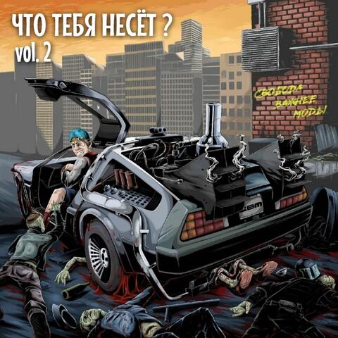Что тебя несёт?: vol. 2