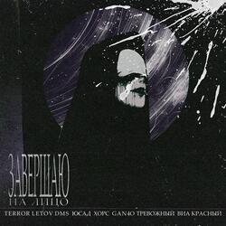 ЗАВЕРШАЮ