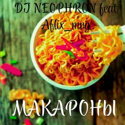 Макароны: TECHNO REVE REMIX 2025