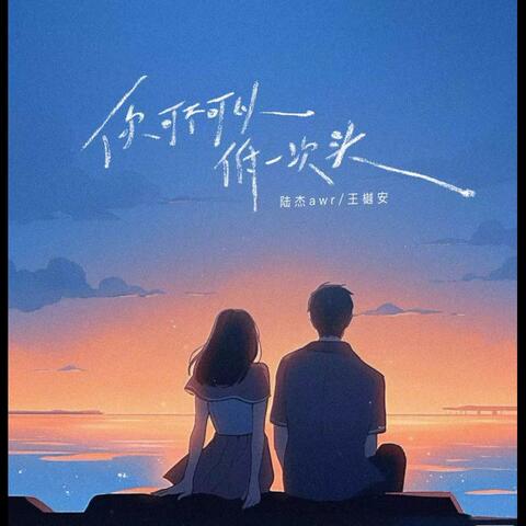 你可不可以低一次头