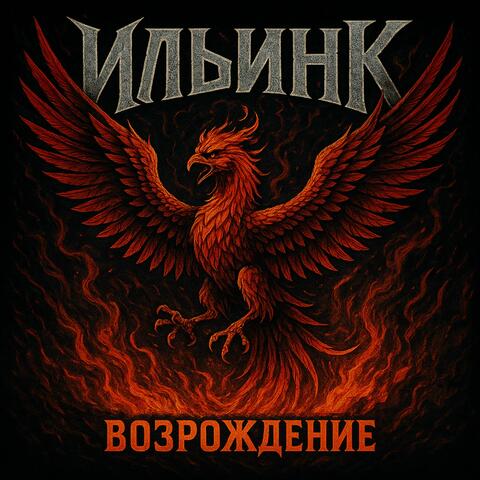 Возрождение: Remaster 2025