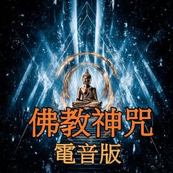 藥師咒 (電音版)