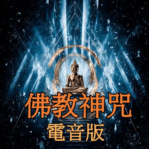 佛教神咒 (電音版)