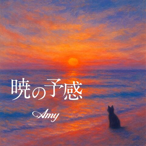 暁の予感