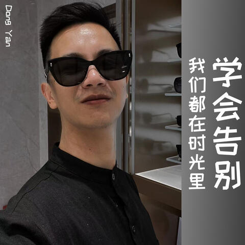 我们都在时光里学会告别