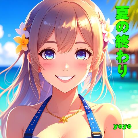 夏の終わり