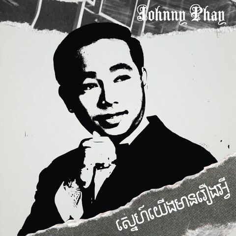 ស្នេហ៍យើងមានរឿងអ្វី