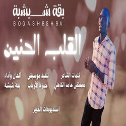 القلب الحنين