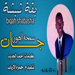 جات سمحه العيون