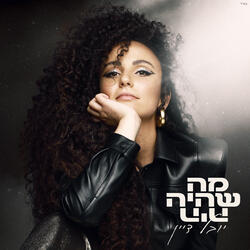 מה שהיה היה