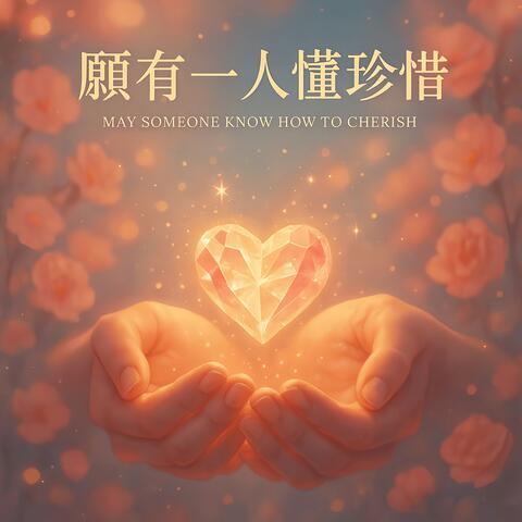 願有一人懂珍惜