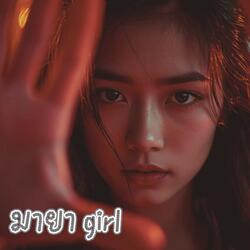 มายา girl