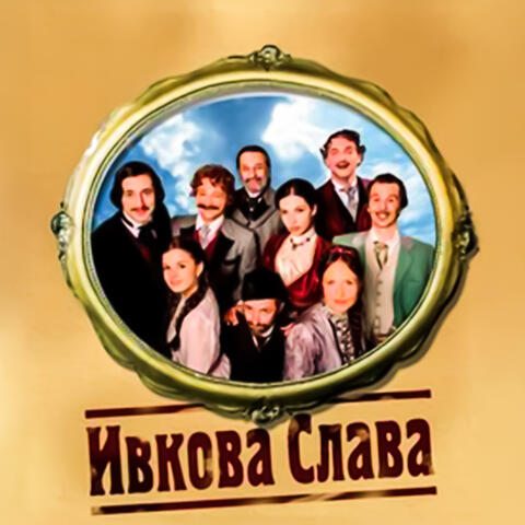 Ivkova Slava - Muzika Iz Filma