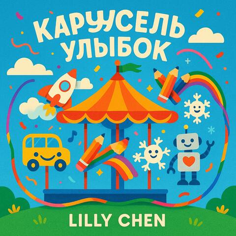 Карусель Улыбок